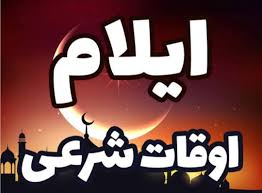 اوقات شرعی سومین روز ماه مبارک رمضان در ایلام