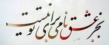 Image result for ‫عشق‬&lrm;