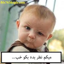 نتیجه تصویری برای عکس برای نظر