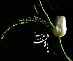Image result for ‫مادر+تصاویر فاطمه‬‎