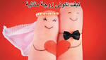 هكذا تصبحين زوجة مثالية