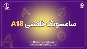 سامسونگ گلکسی a18