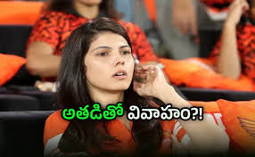 పెళ్లిపీటలెక్కనున్న కావ్య మారన్‌?