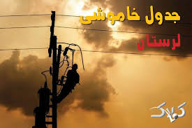 جدول خاموشی برق لرستان چهارشنبه 28 مرداد ۱۴۰۵؛ برنامه قطعی برق خرم آباد و شهرهای استان - مجله اینترنتی کولاک