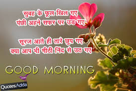 Good Morning Shayari in Hindi | Quotes Adda.com | Telugu Quotes ... via Relatably.com