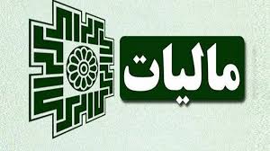 سازمان امور مالیاتی