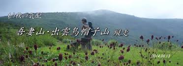「吾妻山（あずまやま）」の画像検索結果