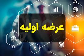 عرضه اولیه پاریز