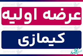 زمان عرضه اولیه کیمازی و میزان نقدینگی برای هر سهم و جزئیات اعلام شد