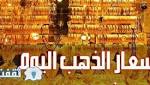 اقتصاد أسعار الذهب في مصر