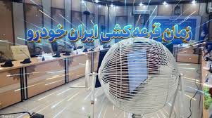قرعه کشی ایران خودرو چه روزی انجام خواهد شد؟ + لیست خودروها و جزئیات (دی ۱۴۰۴)