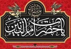 ام‌البنین؛ کوه صبر و آیین وفاداری در راه حق - تسنیم