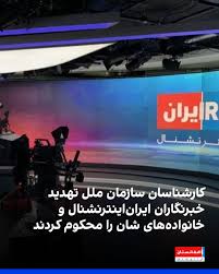 ایران اینترنشنال