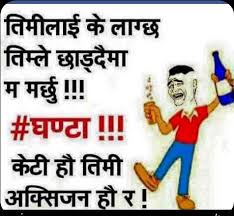 Image result for nepali joke in nepali language