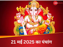 Panchang 21 May 2025: 21 मई को कब न करें शुभ कार्य, बन रहे हैं कौन से योग और मुहूर्त, जानें पूरा पंचांग