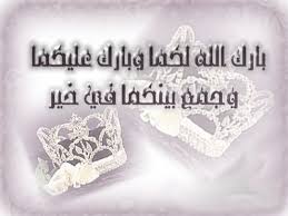 نتيجة بحث الصور عن بارك الله لكما وبارك عليكما وجمع بينكما في خير