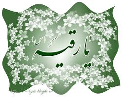 Bildresultat för ‫حضرت رقیه‬‎