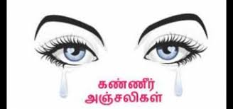 Image result for கண்ணீர் அஞ்சலி