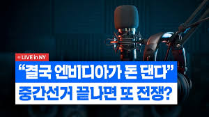 "결국 엔비디아가 돈 댄다"…중간 선거 끝나면 또 전쟁?[월가 백브리핑]