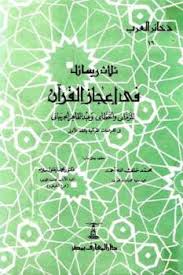 رسالة الرماني في إعجاز القرآن عمر با حاذق