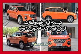 ثبت نام ایران خودرو آغاز شد فروش فوری هایما تحویل 30 روزه