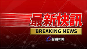 News source: 奇摩新聞