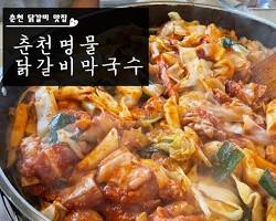 닭갈비 막국수