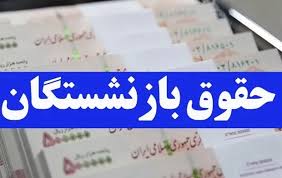 جزئیاتی از حقوق بازنشستگان کشوری در تیرماه