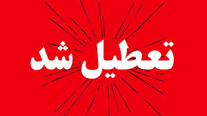 آیا مدارس و ادارات کرمان فردا شنبه ۳ آبان ۱۴۰۴ تعطیل است؟