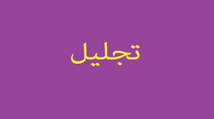 تجلیل از عکاسان برگزیده در روز جهانی عکاسی