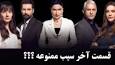 ویدئو برای دانلود قسمت 161 سریال سیب ممنوعه