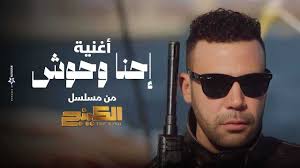 "الأغاني الشعبية" ترفع المنافسة بين مسلسلات رمضان في مصر