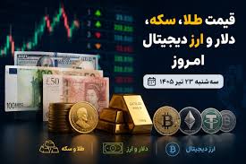 قیمت امروز طلا، سکه، دلار، تتر و بیت‌کوین | ۲۳ تیر ۱۴۰۵