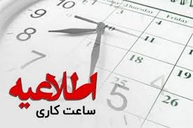 ساعت کاری ادارات همدان فردا با یک ساعت تاخیر آغاز می‌شود
