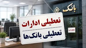 هشدار؛ شنبه ۳۱ مرداد تعطیل است؟ / وضعیت قرمز مصرف برق و تعطیلی ادارات