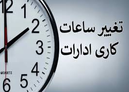 ساعت کاری ادارات تغییر کرد/ جزئیات