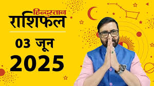 Aaj Ka Rashifal, आज का राशिफल: 3 जून को कैसा रहेगा मेष से लेकर मीन राशि का दिन?
