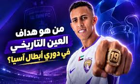 من هو هداف العين الإماراتي في دوري أبطال آسيا؟