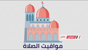 موعد أذان المغرب في محافظة القليوبية 1 رمضان 1447