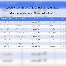 از ۱۷ تا ۲۴ شهریور: گروه «سلمان فارسی» به دنبال بازیگران جدید در لرستان