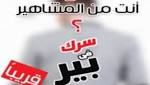 فيديو..اعترافات المشاهير وأسرار النجوم فى
