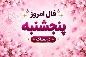 فال روزانه پنجشنبه ۷ آبان ۱۴۰۵ | فال امروز | فال روزانه شخصی