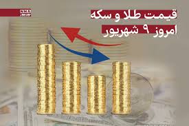 افزایش قیمت طلا و سکه امروز یکشنبه9 شهریور 1404 +جدول