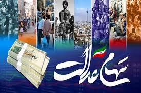 جاماندگان سهام عدالت از نوزادان تا وارثان منتظر واریزی جدید باشند | اقتصاد24