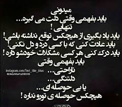 نتیجه تصویری برای حرفهای دل تنهای من