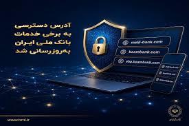 تغییر آدرس دسترسی به برخی سامانه‌های بانک ملی