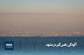 ویدیو/ آلودگی نفس‌گیر در مشهد