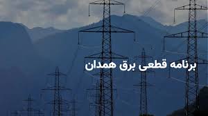 برنامه و ساعات خاموشی برق همدان یکشنبه ۱۲ مرداد ۱۴۰۴ + روش های اطلاع از قطعی برق همدان