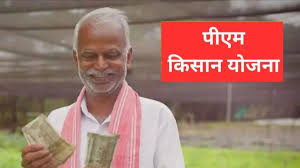 PM Kisan Yojana: इन राज्यों के किसानों को मिले 21वीं के 2000 रुपये, आपके खाते में पीएम किसान योजना के पैसे आए या नहीं? ऐसे आसानी से करें चेक