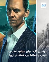 عشق و فقدان در «همنت» از کلویی ژاو؛ بازگشت تریلر «مامور شب» و شروع برنامه یک‌ساله آکادمی سلطنتی اسکاتلند برای دویستمین سالگردش. این هفته این‌ها را در تقویمتان بنویسید. ➡️ https://l.euronews.com/HElQ